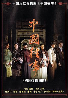 中国往事第40集