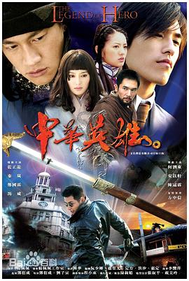 中华英雄2004第09集