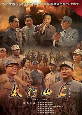 太行山上2015第32集(大结局)