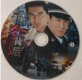 串杀背后第08集