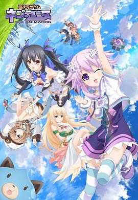 超次元游戏 海王星第11集