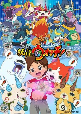 妖怪手表！2019第08集