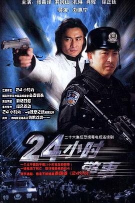 24小时警事第07集
