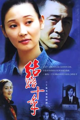 结婚十年第09集