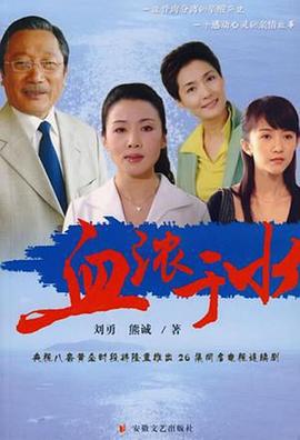 血浓于水2004第09集