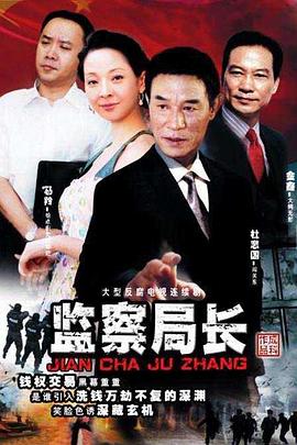 监察局长第04集