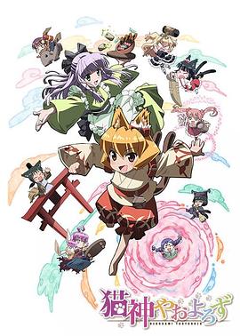 猫神八百万第03集