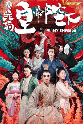 哦！我的皇帝陛下第一季第09集
