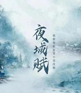 夜城赋第16集(大结局)