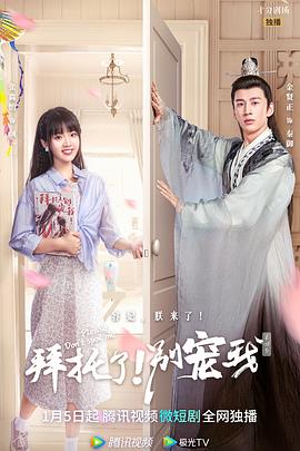 拜托了！别宠我第四季第17集