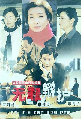 无罪辩护第07集