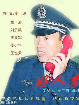 好人李司法第07集(大结局)