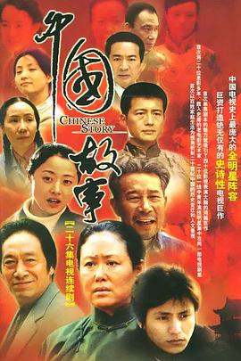 中国故事第17集