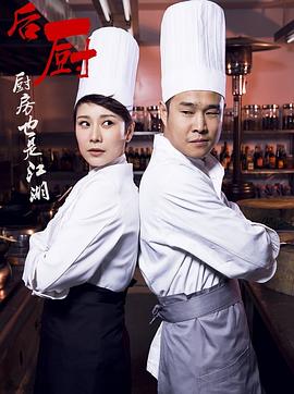 后厨第20集