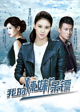 我的辣妹保镖第02集