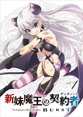 新妹魔王的契约者第二季第03集