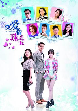 爱情珠宝第39集