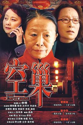 空巢第03集