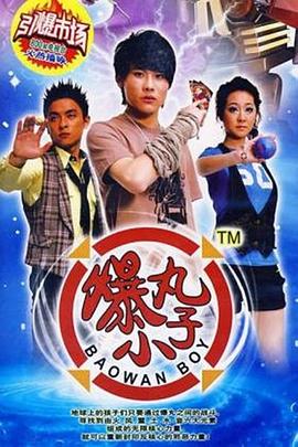 爆丸小子第30集