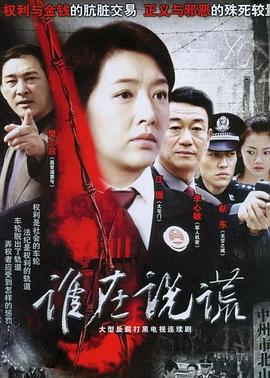 谁在说谎第12集