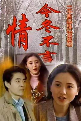今冬不言情第03集
