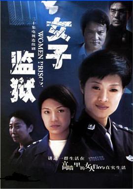 女子监狱2004第08集