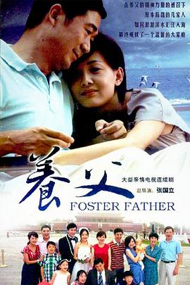 养父2011第33集