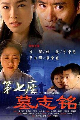 第七座墓志铭第03集