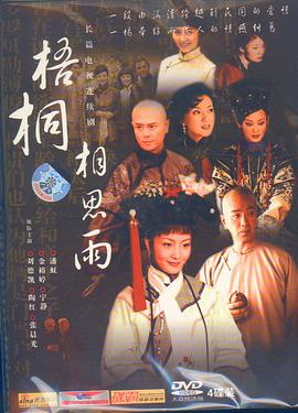 梧桐相思雨第09集