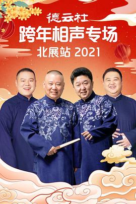 德云社跨年相声专场北展站2021第05期