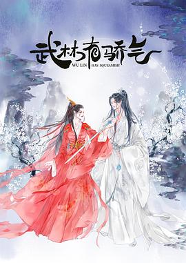 武林有侠气第08集