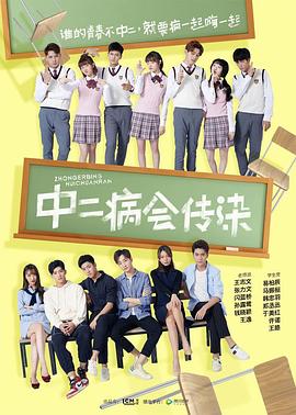 中二病会传染第06集