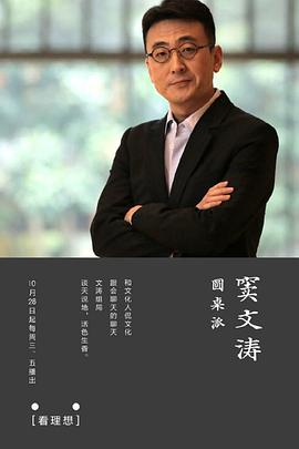 圆桌派第一季第05期