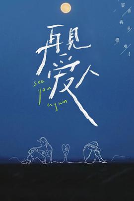 再见爱人第一季第01期下