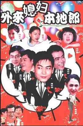 外来媳妇本地郎9第02集