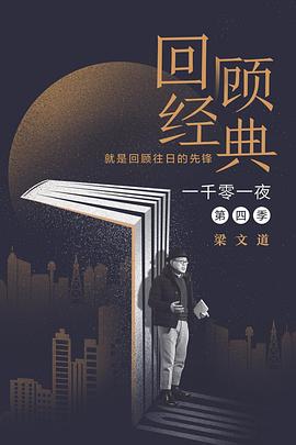 一千零一夜第四季第02期