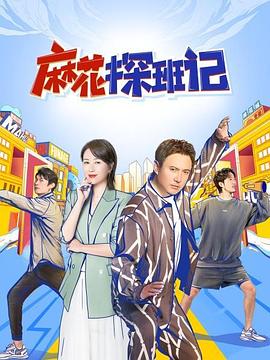 麻花探班记20220123第3期