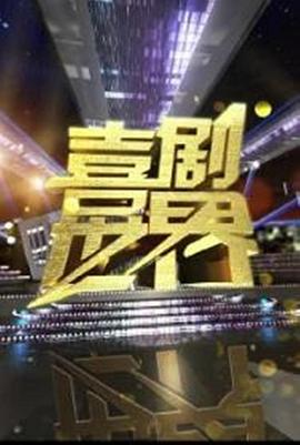 喜剧世界第03期