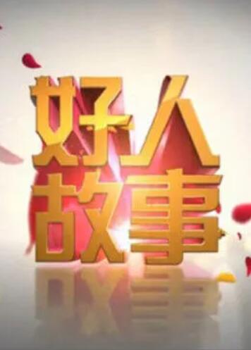 好人故事第02期