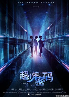 超少年密码第22集