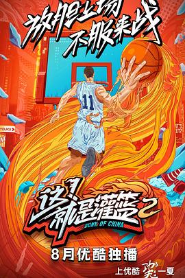 这！就是灌篮第二季20191006期