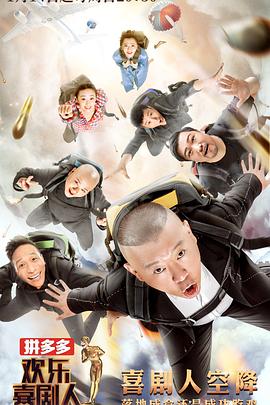 欢乐喜剧人第四季20180204期