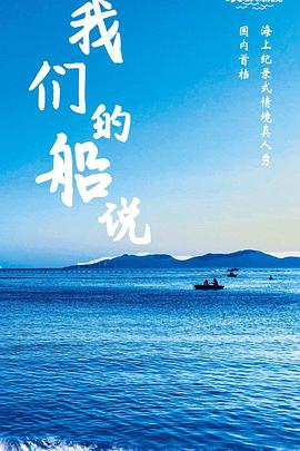 我们的船说20200604期