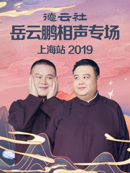 德云社岳云鹏相声专场上海站2019第1期