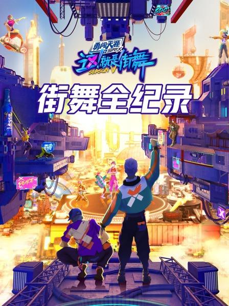 街舞全纪录20221002第8期