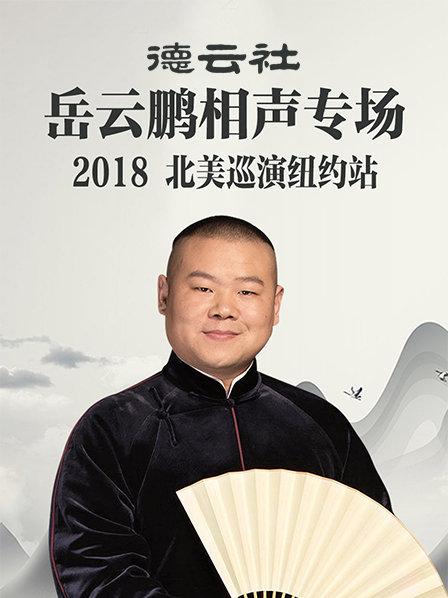 德云社岳云鹏相声专场北美巡演纽约站2018第6期