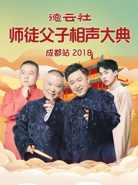 德云社师徒父子相声大典成都站2018第2期