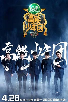 高能少年团第二季20180619期