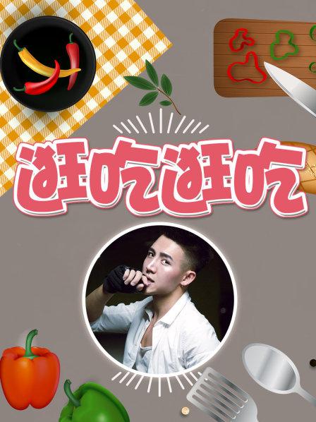 逛吃逛吃第一季第04期