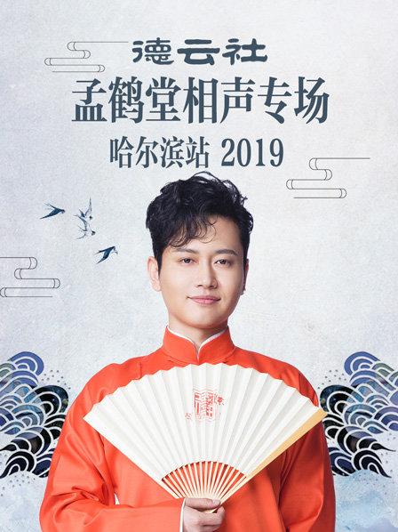 德云社孟鹤堂相声专场哈尔滨站2019第1期